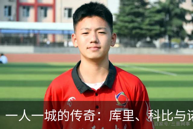一人一城的传奇：库里、科比与诺维茨基的胜场之争