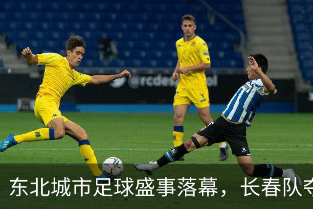 东北城市足球盛事落幕，长春队夺冠荣耀