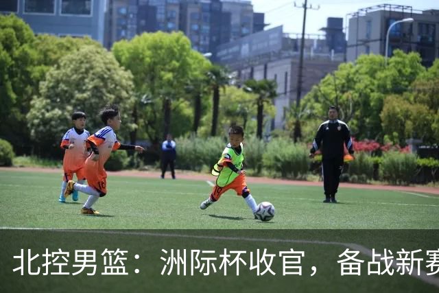 北控男篮：洲际杯收官，备战新赛季体测