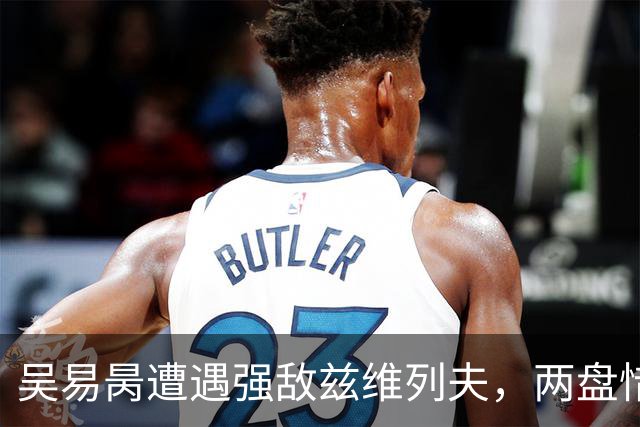 吴易昺遭遇强敌兹维列夫，两盘惜败无缘上海大师赛32强