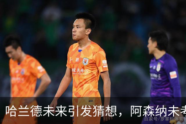 哈兰德未来引发猜想，阿森纳未考虑引援，法布雷加斯合同含离队选项