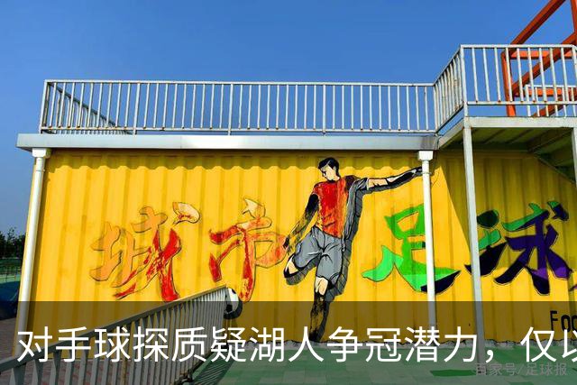 对手球探质疑湖人争冠潜力，仅以一个字回应