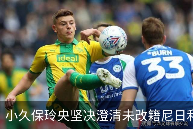 小久保玲央坚决澄清未改籍尼日利亚：热爱日本从未动摇