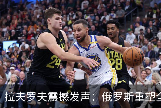 拉夫罗夫震撼发声：俄罗斯重塑全球战略格局