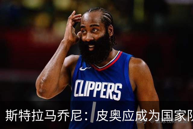 斯特拉马乔尼：皮奥应成为国家队不可或缺的一员
