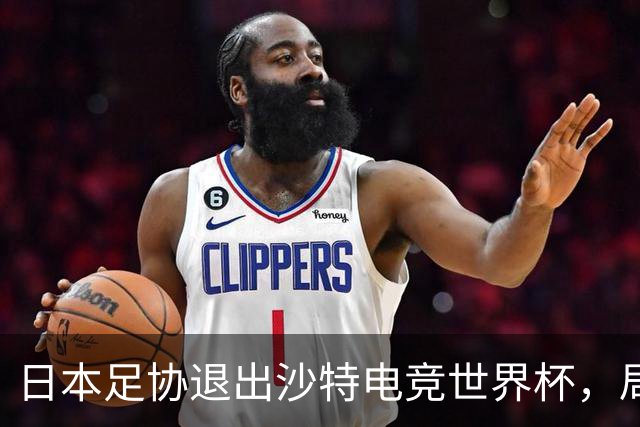 日本足协退出沙特电竞世界杯，局势紧张引发深思