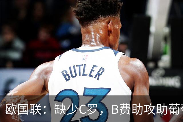 欧国联：缺少C罗，B费助攻助葡萄牙4-2逆转丹麦