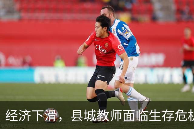 经济下滑，县城教师面临生存危机