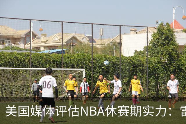 美国媒体评估NBA休赛期实力：雷霆、尼克斯、马刺位居前三
