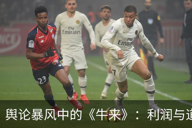 舆论暴风中的《牛来》：利润与道德的交锋