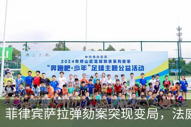 菲律宾萨拉弹劾案突现变局，法庭程序引发热议