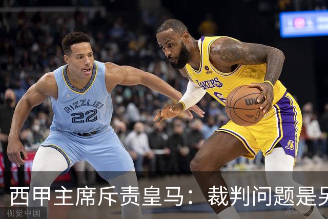 西甲主席斥责皇马：裁判问题是另一个维度的幻想