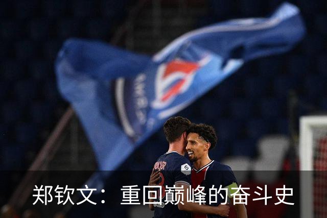 郑钦文：重回巅峰的奋斗史