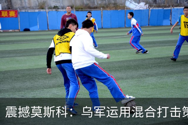 震撼莫斯科：乌军运用混合打击策略令俄方防线崩溃