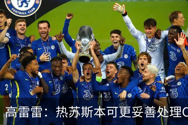 高雷雷：热苏斯本可更妥善处理C罗事件，梅西会否保持冷静值得探讨