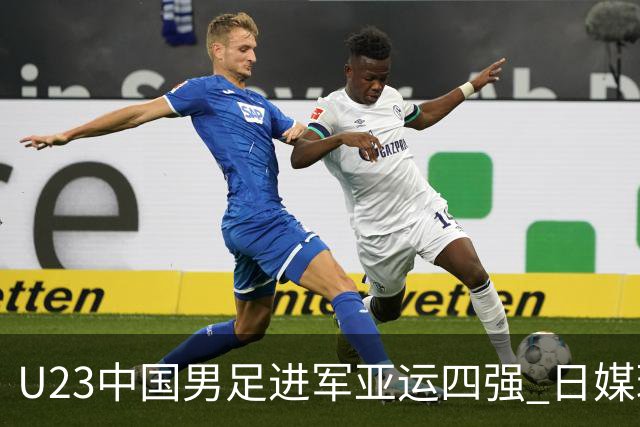 U23中国男足进军亚运四强 日媒球迷纷纷力挺击败韩国